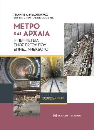 Φωτογραφία από Μετρό και Αρχαία