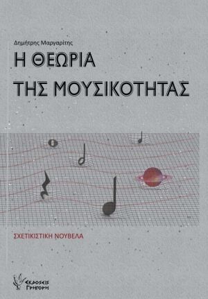 Φωτογραφία από Η θεωρία της μουσικότητας