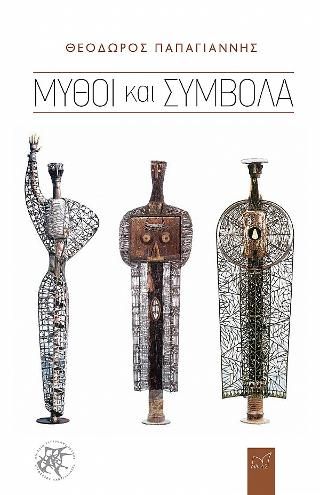 Φωτογραφία από Μύθοι και Σύμβολα