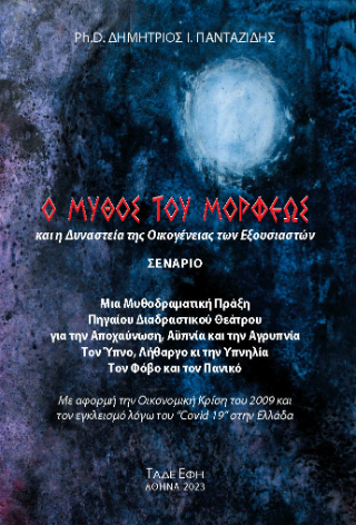 Φωτογραφία από Ο μύθος του Μορφέως