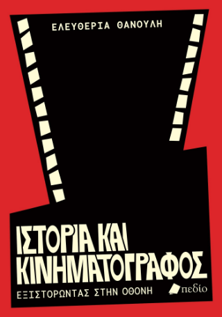 Φωτογραφία από Ιστορία και Κινηματογράφος