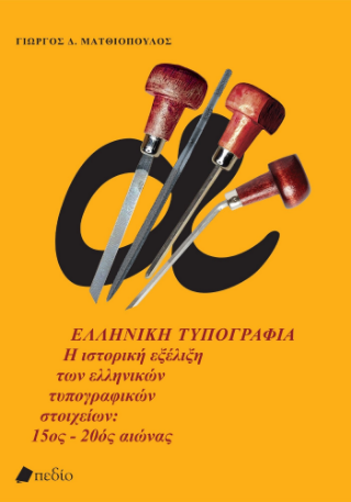 Φωτογραφία από Η Ελληνική Τυπογραφία