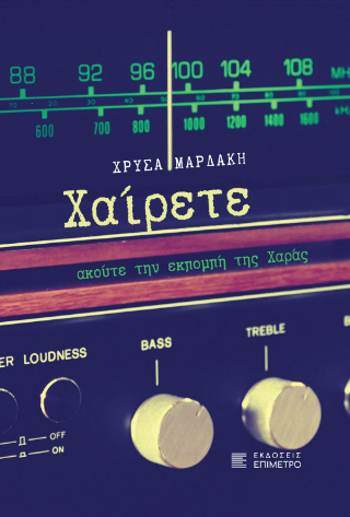 Φωτογραφία από Χαίρετε, ακούτε την εκπομπή της Χαράς