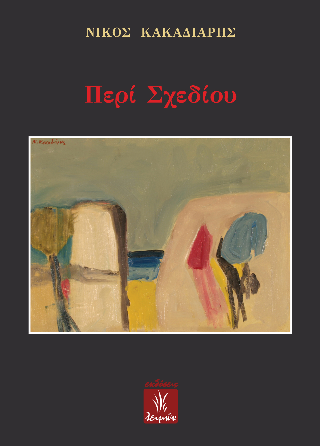 Φωτογραφία από Περί Σχεδίου