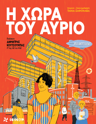 Φωτογραφία από Η χώρα του αύριο