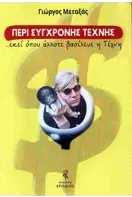 Φωτογραφία από Περί σύγχρονης τέχνης