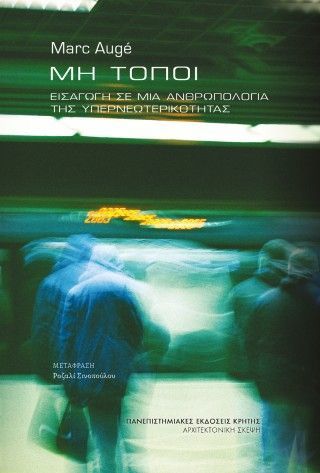 Φωτογραφία από Μη τόποι