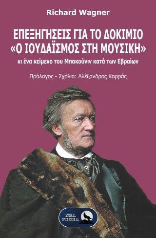 Φωτογραφία από Επεξηγήσεις για το δοκίμιο «Ο Ιουδαϊσμός στη Μουσική»