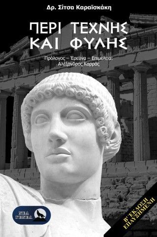 Περί τέχνης και φυλής Φωτογραφία από Περί τέχνης και φυλής