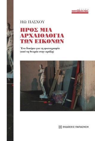 Φωτογραφία από Προς μια αρχαιολογία των εικόνων