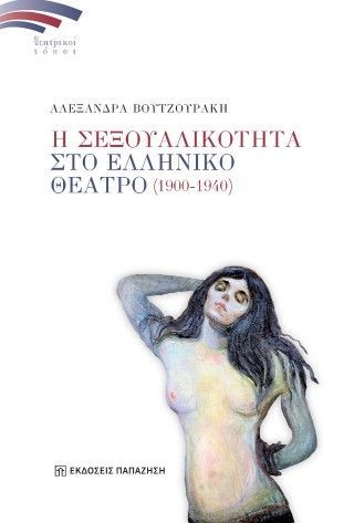 Φωτογραφία από Η σεξουαλικότητα στο Ελληνικό Θέατρο (1900-1940)