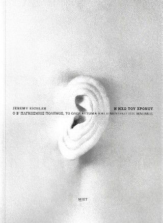 Η ηχώ του χρόνου Φωτογραφία από Η ηχώ του χρόνου