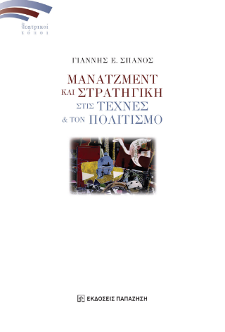 Μάνατζμεντ και στρατηγική στις τέχνες και τον πολιτισμό Φωτογραφία από Μάνατζμεντ και στρατηγική στις τέχνες και τον πολιτισμό