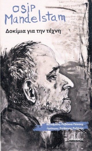 Δοκίμια για την τέχνη Φωτογραφία από Δοκίμια για την τέχνη