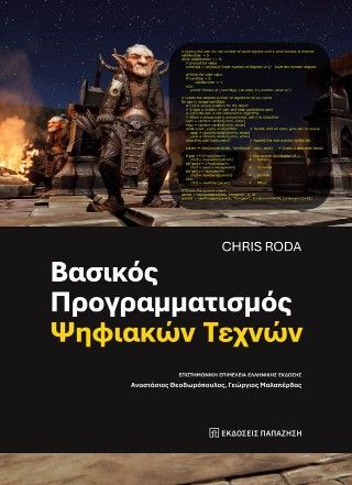 Φωτογραφία από Βασικός προγραμματισμός ψηφιακών τεχνών