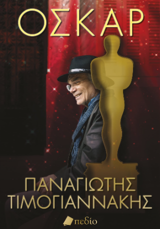 Φωτογραφία από Όσκαρ