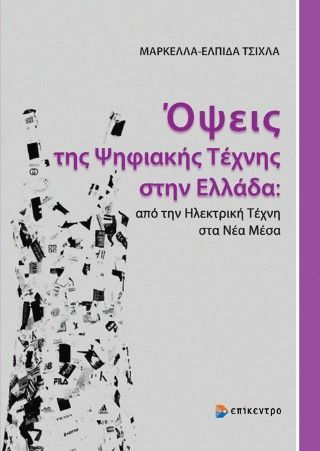 Φωτογραφία από Όψεις της Ψηφιακής Τέχνης στην Ελλάδα: από την Ηλεκτρική Τέχνη στα Νέα Μέσα