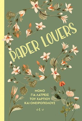 Φωτογραφία από Paper Lovers