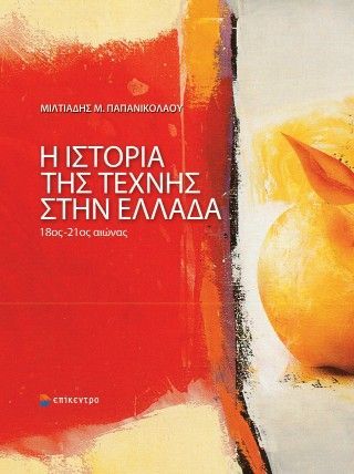 Φωτογραφία από Η ιστορία της τέχνης στην Ελλάδα. 18ος-21ος αιώνας