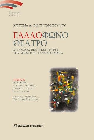 Γαλλόφωνο θέατρο Φωτογραφία από Γαλλόφωνο θέατρο