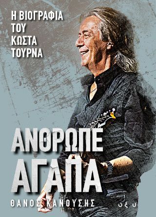 Άνθρωπε αγάπα Φωτογραφία από Άνθρωπε αγάπα