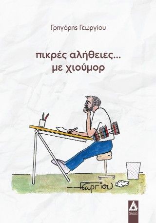 Πικρές αλήθειες... με χιούμορ Φωτογραφία από Πικρές αλήθειες... με χιούμορ