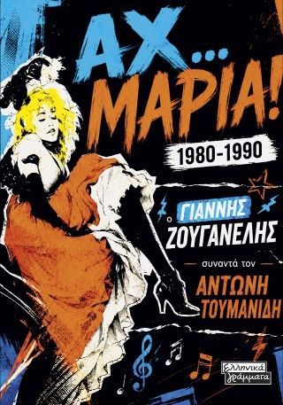 Φωτογραφία από Αχ… Μαρία! 1980-1990