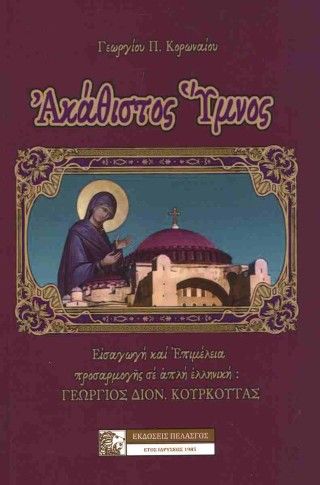 Φωτογραφία από Ακάθιστος ύμνος