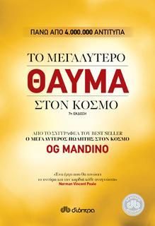 Φωτογραφία από Το μεγαλύτερο θαύμα στον κόσμο