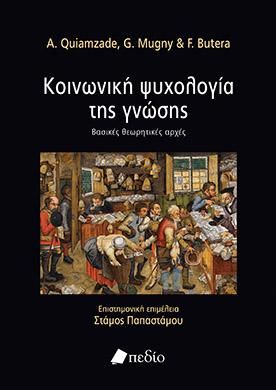 Φωτογραφία από Κοινωνική ψυχολογία της γνώσης