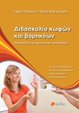 Φωτογραφία από Διδασκαλία κωφών και βαρηκόων