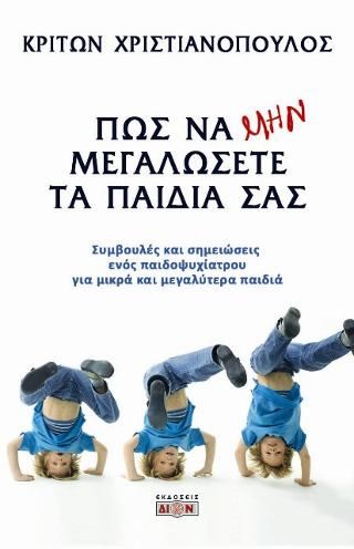 Φωτογραφία από Πως να ΜΗΝ μεγαλώσετε τα παιδιά σας