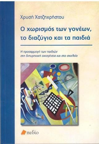 Φωτογραφία από Ο χωρισμός των γονέων, το διαζύγιο και τα παιδιά