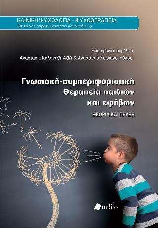 Φωτογραφία από Γνωσιακή-συμπεριφοριστική θεραπεία παιδιών και εφήβων