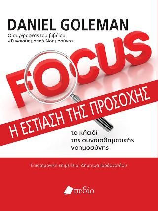 Φωτογραφία από Focus- Η εστίαση της προσοχής