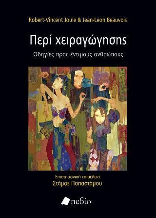 Φωτογραφία από Περί χειραγώγησης