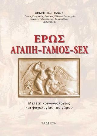 Φωτογραφία από Έρως, αγάπη, γάμος, σεξ