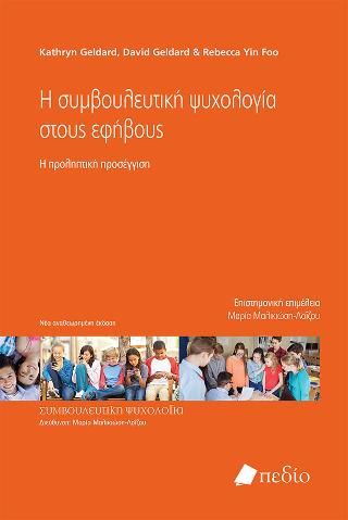 Φωτογραφία από Η συμβουλευτική ψυχολογία στους εφήβους