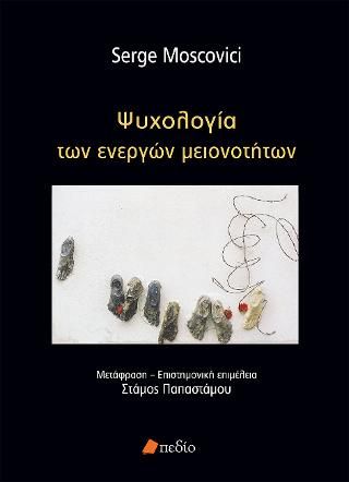 Φωτογραφία από Ψυχολογία των ενεργών μειονοτήτων