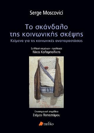Φωτογραφία από Το σκάνδαλο της κοινωνικής σκέψης