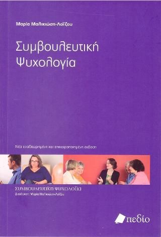 Φωτογραφία από Συμβουλευτική Ψυχολογία