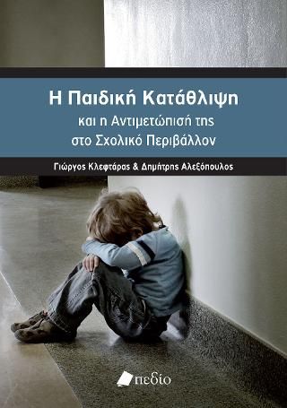 Φωτογραφία από Η Παιδική κατάθλιψη και η αντιμετώπισή της στο σχολικό περιβάλλον