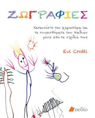 Φωτογραφία από Ζωγραφιές