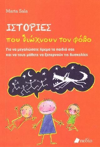 Φωτογραφία από Ιστορίες που Διώχνουν τον Φόβο