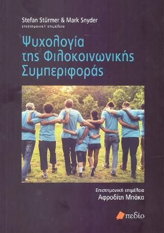 Φωτογραφία από Ψυχολογία της Φιλοκοινωνικής Συμπεριφοράς