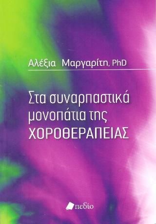 Φωτογραφία από Στα συναρπαστικά μονοπάτια της χοροθεραπείας
