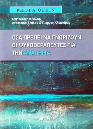 Φωτογραφία από Όσα πρέπει να γνωρίζουν οι ψυχοθεραπευτές για την αναπηρία