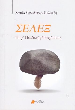 Φωτογραφία από ΣΕΛΕΞ