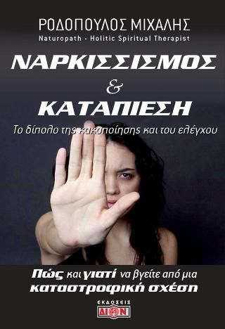 Φωτογραφία από Ναρκισσισμός και καταπίεση: Το δίπολο της κακοποίησης και του ελέγχου