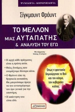 Φωτογραφία από Το Μέλλον Μιας Αυταπάτης